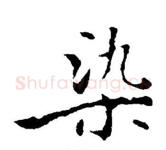 染字褚遂良毛笔楷书书法写法,摘自褚遂良毛笔楷书书法作品