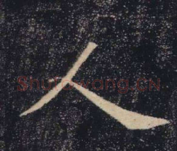 人字褚遂良毛笔楷书书法写法,摘自雁塔圣教序