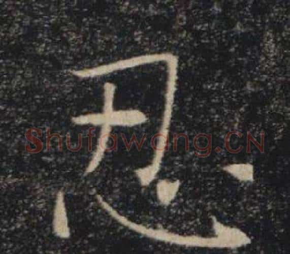 忍字褚遂良毛笔楷书书法写法,摘自雁塔圣教序