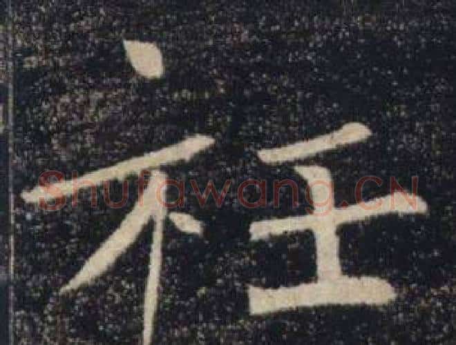 衽字褚遂良毛笔楷书书法写法,摘自雁塔圣教序