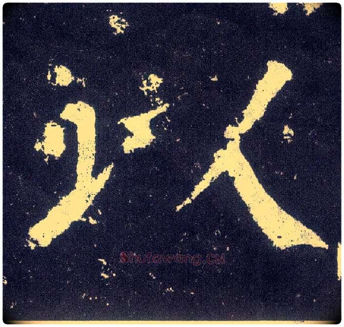 以毛笔楷书写法,摘自唐颜真卿颜勤礼碑