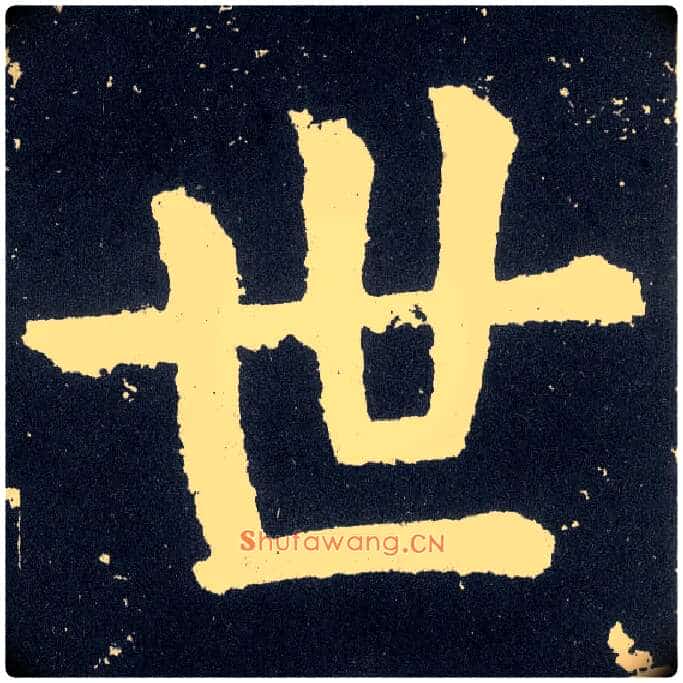 世毛笔楷书写法,摘自唐颜真卿颜勤礼碑