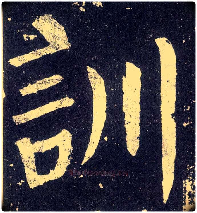专毛笔楷书写法,摘自唐颜真卿颜勤礼碑