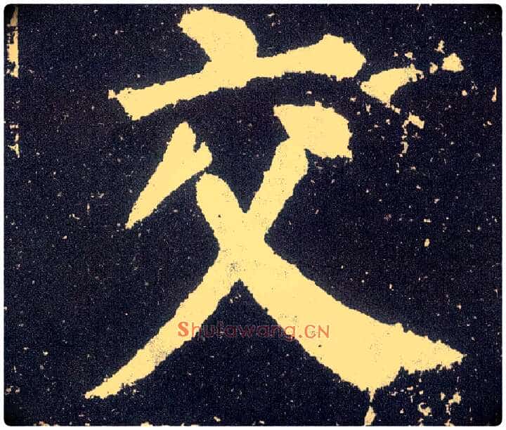 交毛笔楷书写法,摘自唐颜真卿颜勤礼碑