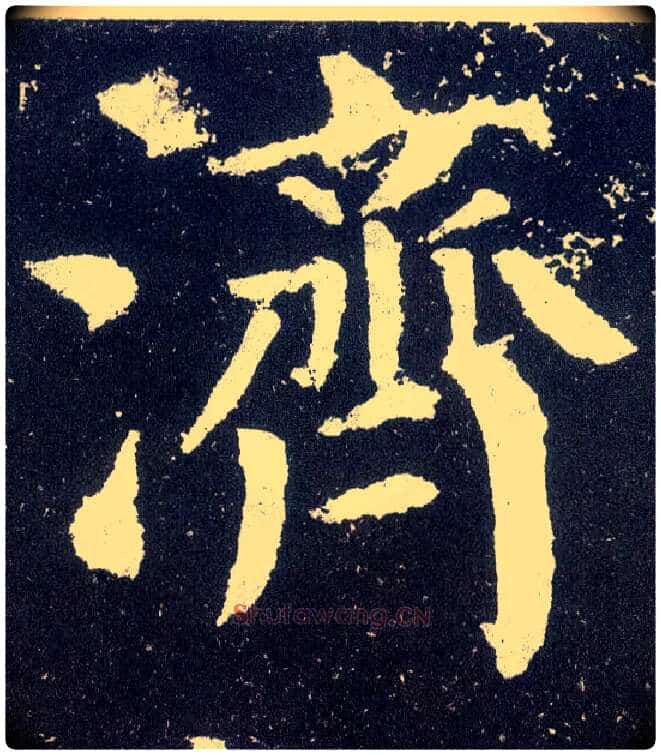 济毛笔楷书写法,摘自唐颜真卿颜勤礼碑