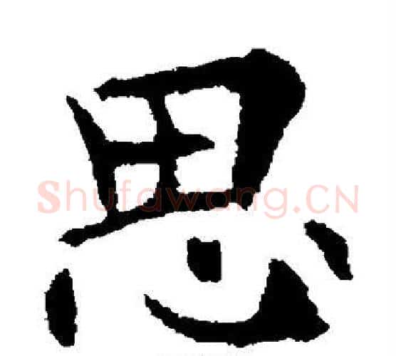 思字欧阳通毛笔楷书书法写法,摘自欧阳通毛笔楷书书法作品