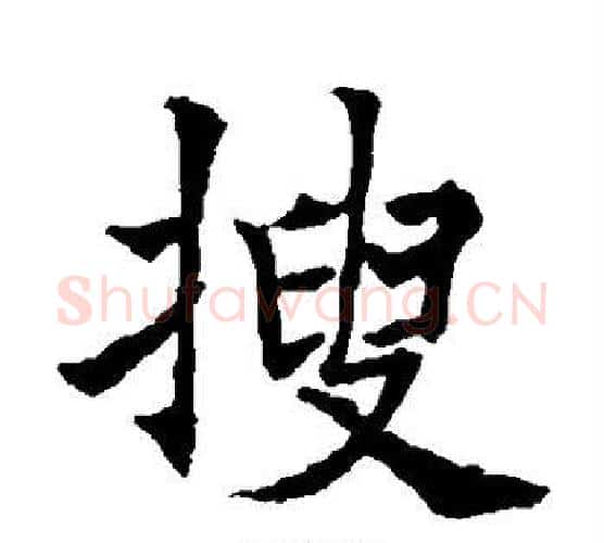 搜字欧阳通毛笔楷书书法写法,摘自欧阳通毛笔楷书书法作品