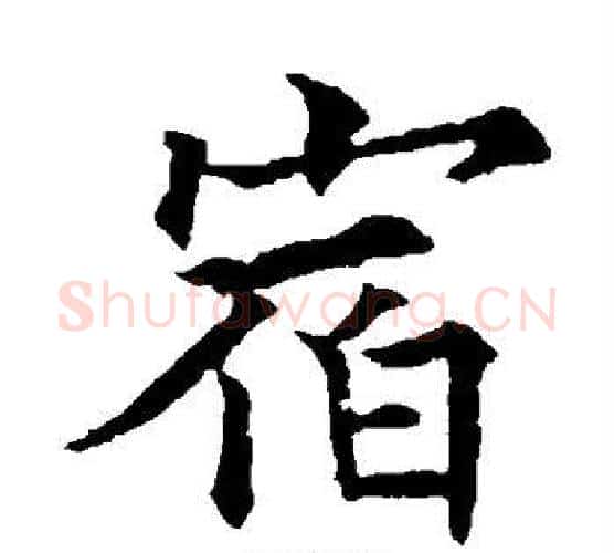 宿字欧阳通毛笔楷书书法写法,摘自欧阳通毛笔楷书书法作品