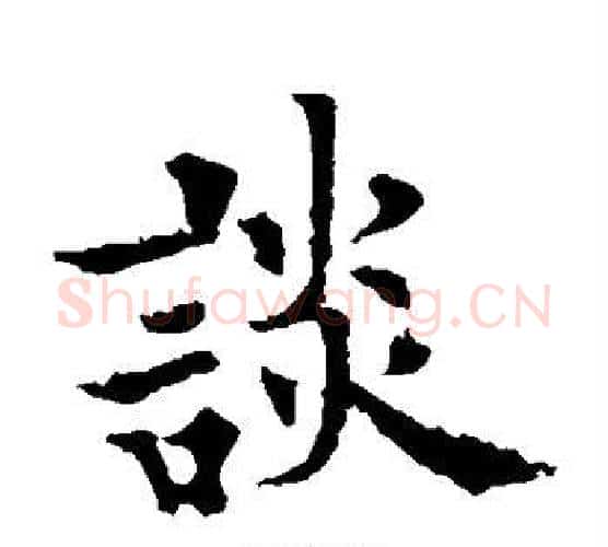 谈字欧阳通毛笔楷书书法写法,摘自欧阳通毛笔楷书书法作品