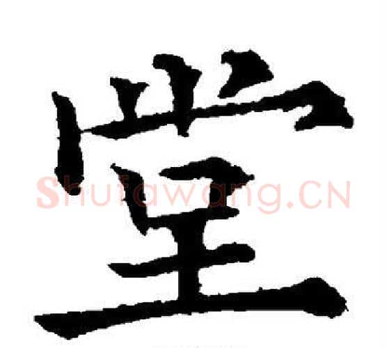 堂字欧阳通毛笔楷书书法写法,摘自欧阳通毛笔楷书书法作品