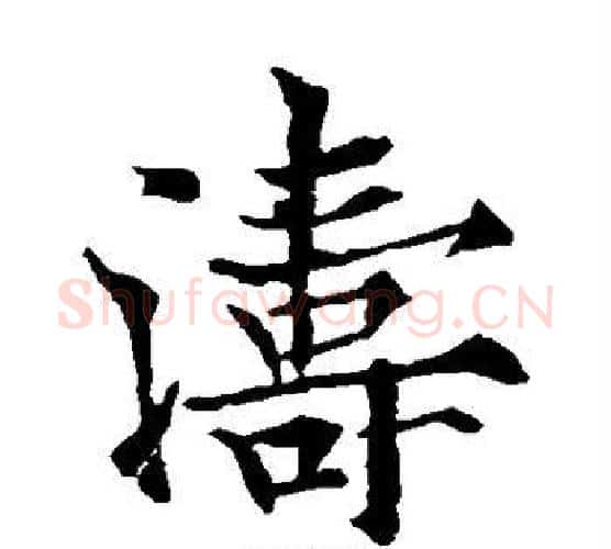 涛字欧阳通毛笔楷书书法写法,摘自欧阳通毛笔楷书书法作品