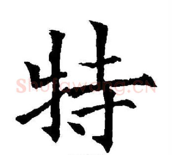 特字欧阳通毛笔楷书书法写法,摘自欧阳通毛笔楷书书法作品