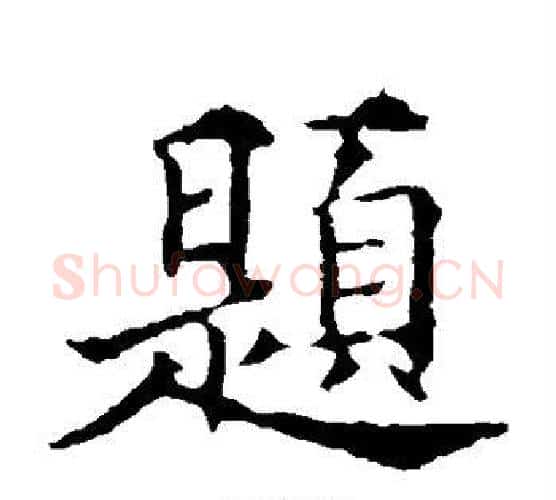 题字欧阳通毛笔楷书书法写法,摘自欧阳通毛笔楷书书法作品
