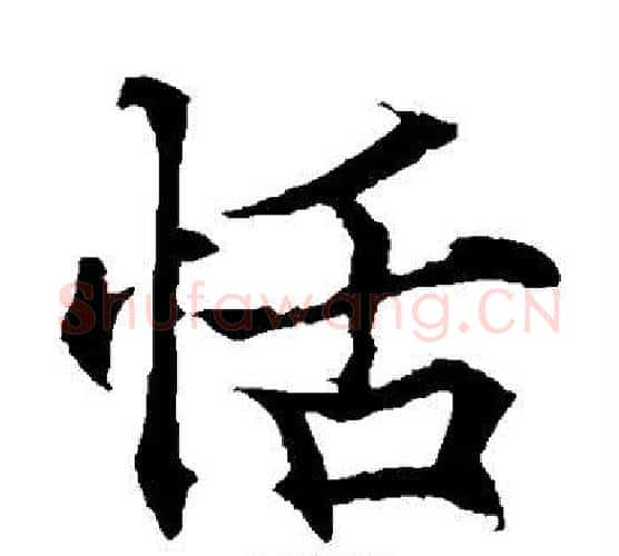 恬字欧阳通毛笔楷书书法写法,摘自欧阳通毛笔楷书书法作品