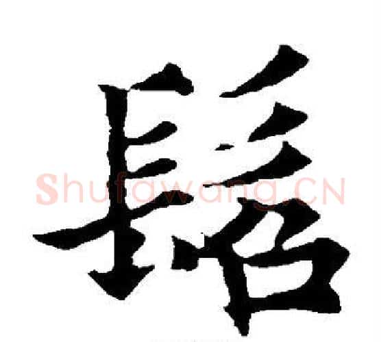 髫字欧阳通毛笔楷书书法写法,摘自欧阳通毛笔楷书书法作品