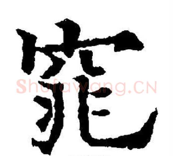 窕字欧阳通毛笔楷书书法写法,摘自欧阳通毛笔楷书书法作品