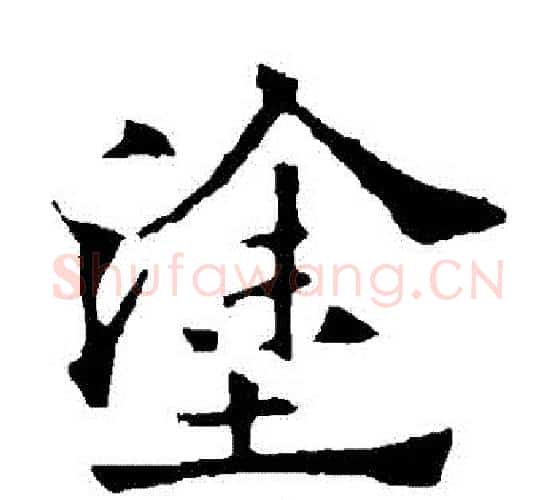 塗字欧阳通毛笔楷书书法写法,摘自欧阳通毛笔楷书书法作品
