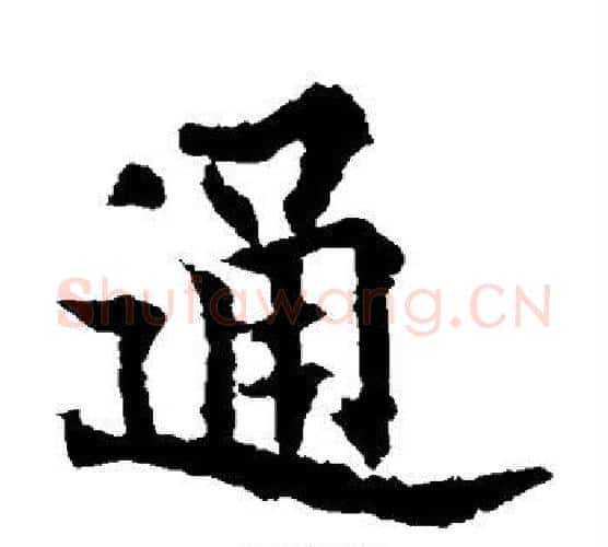 通字欧阳通毛笔楷书书法写法,摘自欧阳通毛笔楷书书法作品