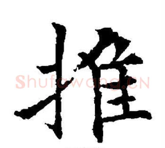 推字欧阳通毛笔楷书书法写法,摘自欧阳通毛笔楷书书法作品