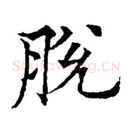 脫字欧阳通毛笔楷书书法写法,摘自欧阳通毛笔楷书书法作品