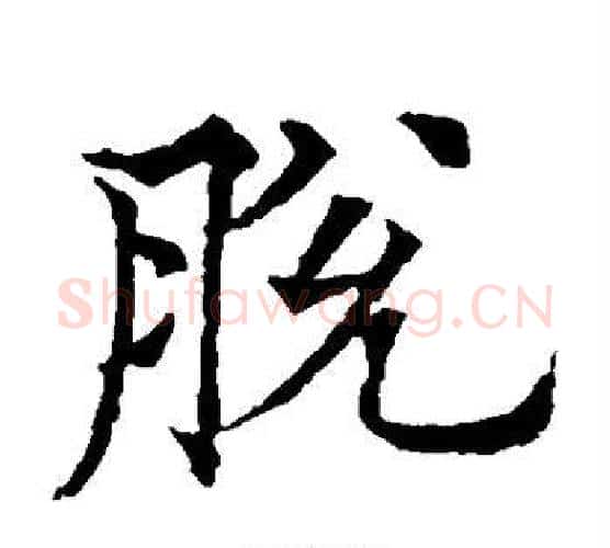 脱字欧阳通毛笔楷书书法写法,摘自欧阳通毛笔楷书书法作品