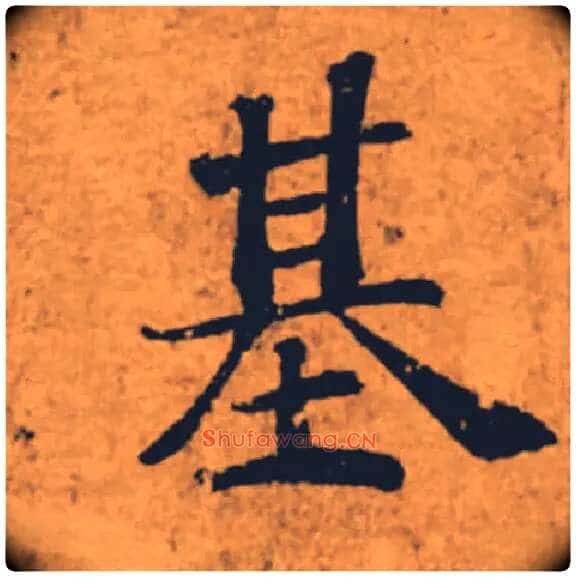 基毛笔楷书写法,摘自唐褚遂良大字阴符经(传)