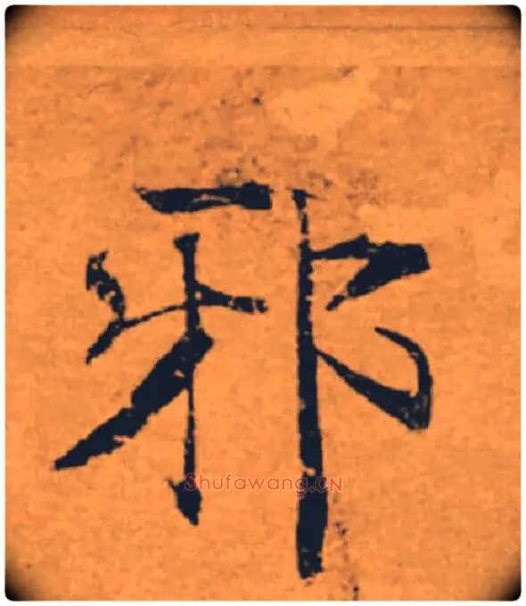 邪毛笔楷书写法,摘自唐褚遂良大字阴符经（传）