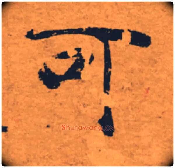 可毛笔楷书写法,摘自唐褚遂良大字阴符经(传)