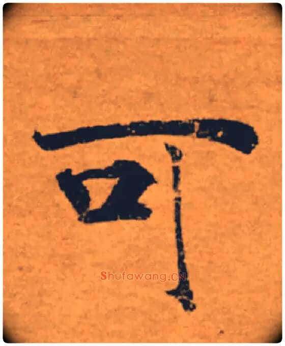 可毛笔楷书写法,摘自唐褚遂良大字阴符经(传)