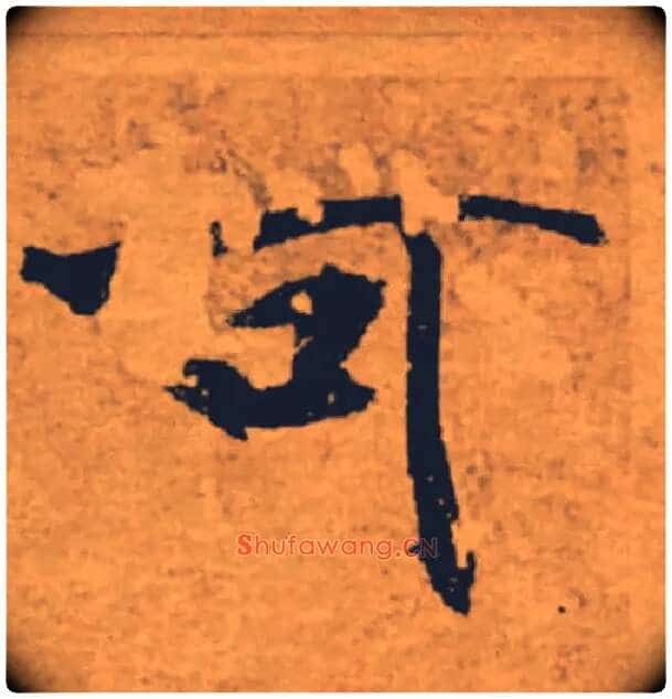 可毛笔楷书写法,摘自唐褚遂良大字阴符经(传)