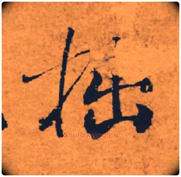 拙毛笔楷书写法,摘自唐褚遂良大字阴符经(传)