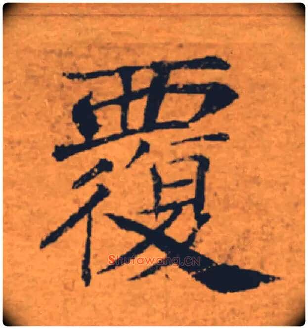 覆毛笔楷书写法,摘自唐褚遂良大字阴符经(传)