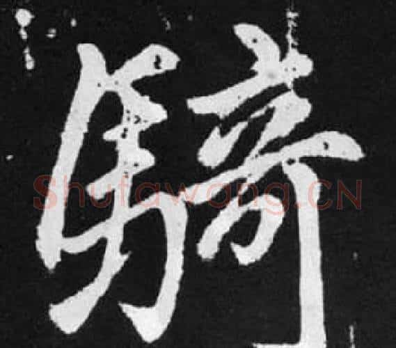 骑字王铎毛笔楷书书法写法,摘自张留孙碑