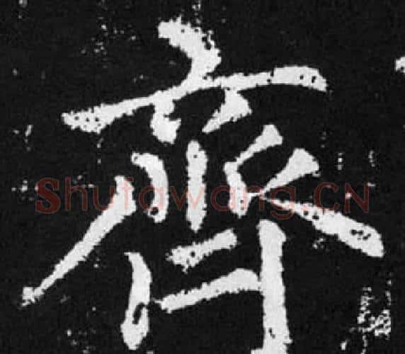 齊字王铎毛笔楷书书法写法,摘自张留孙碑