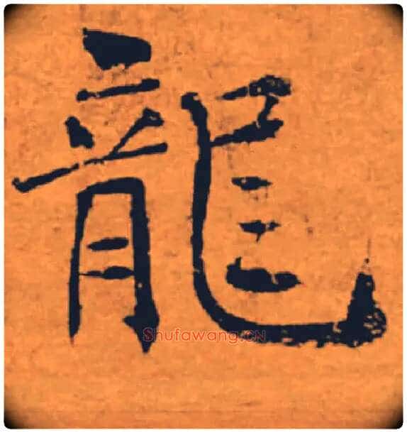 龍毛笔楷书写法,摘自唐褚遂良大字阴符经(传)