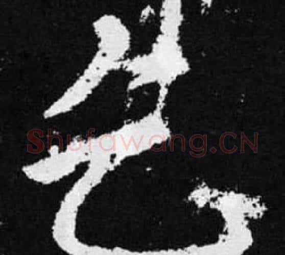 乞字王铎毛笔楷书书法写法,摘自张留孙碑