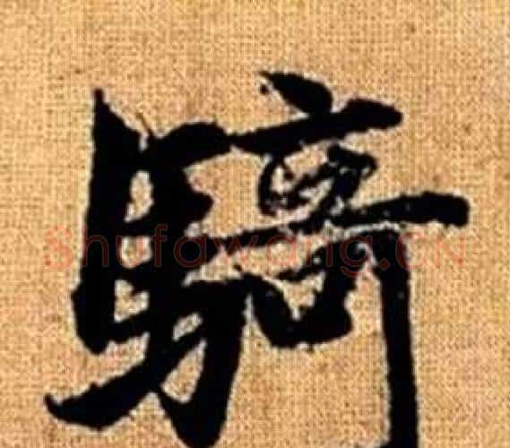 騎字王铎毛笔楷书书法写法,摘自真草千字文