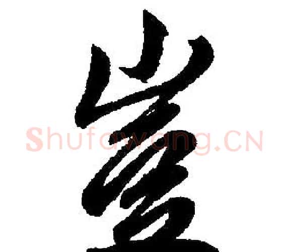 岂字王铎毛笔楷书书法写法,摘自王铎毛笔楷书书法作品