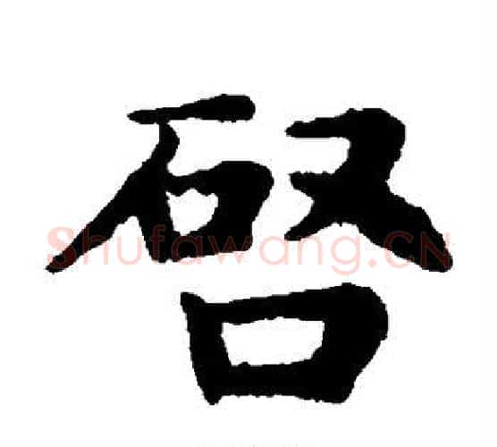 启字王铎毛笔楷书书法写法,摘自王铎毛笔楷书书法作品