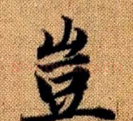 豈字王铎毛笔楷书书法写法,摘自真草千字文