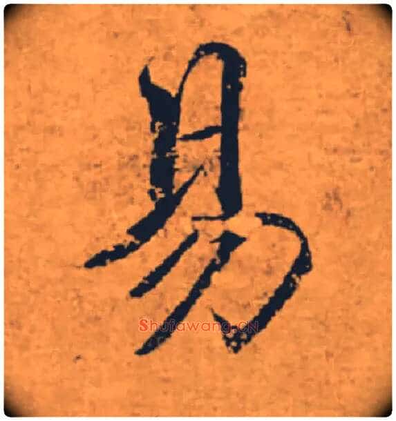 易毛笔楷书写法,摘自唐褚遂良大字阴符经(传)