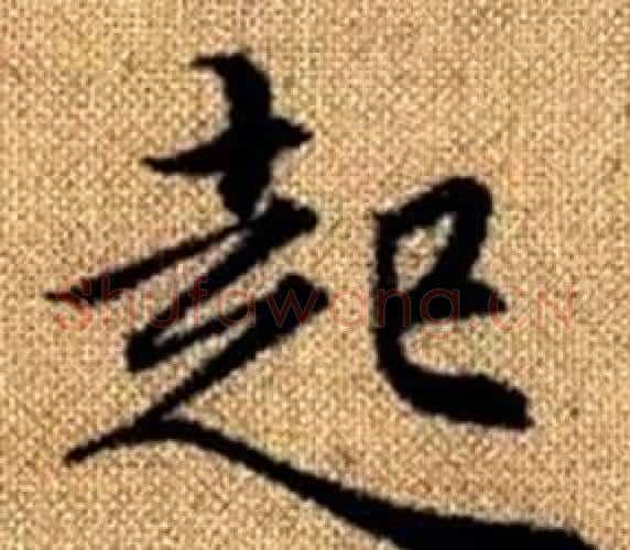 起字王铎毛笔楷书书法写法,摘自真草千字文