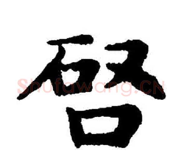 啟字王铎毛笔楷书书法写法,摘自王铎毛笔楷书书法作品
