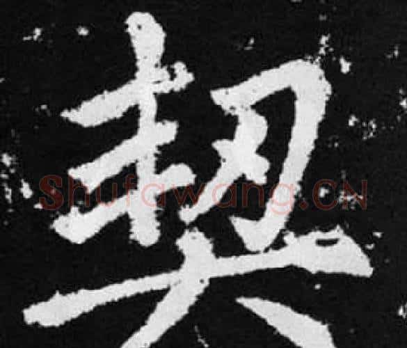 契字王铎毛笔楷书书法写法,摘自张留孙碑