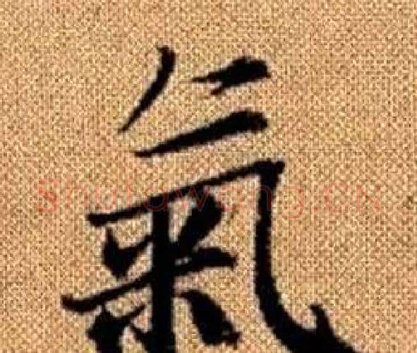 氣字王铎毛笔楷书书法写法,摘自真草千字文