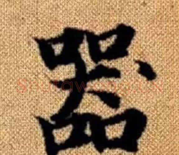 器字王铎毛笔楷书书法写法,摘自真草千字文