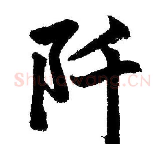 阡字王铎毛笔楷书书法写法,摘自王铎毛笔楷书书法作品