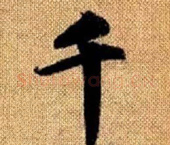 千字王铎毛笔楷书书法写法,摘自真草千字文