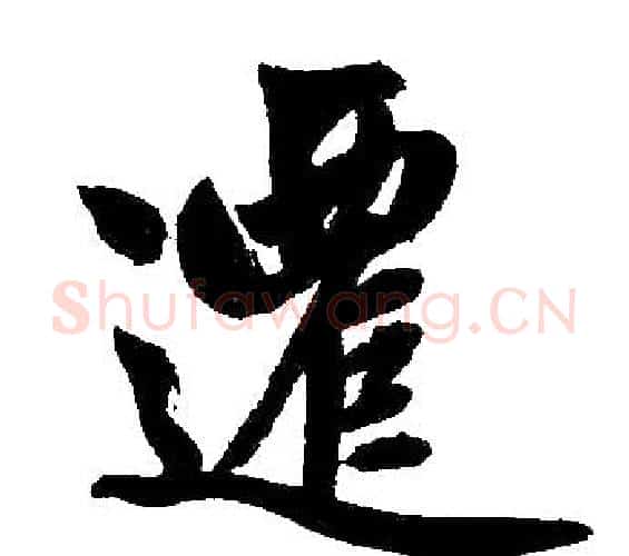 迁字王铎毛笔楷书书法写法,摘自王铎毛笔楷书书法作品