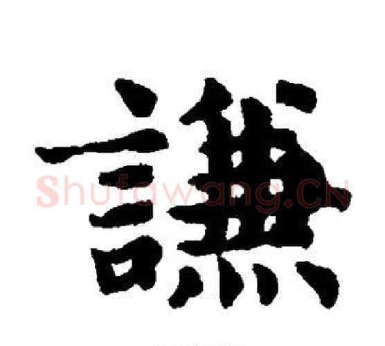 谦字王铎毛笔楷书书法写法,摘自王铎毛笔楷书书法作品